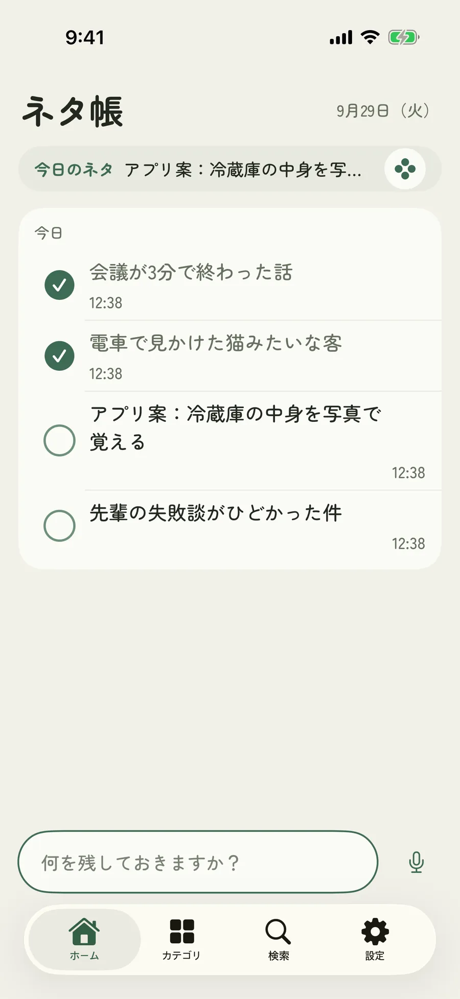 一覧で、話したメモに丸いチェックが付いている画面