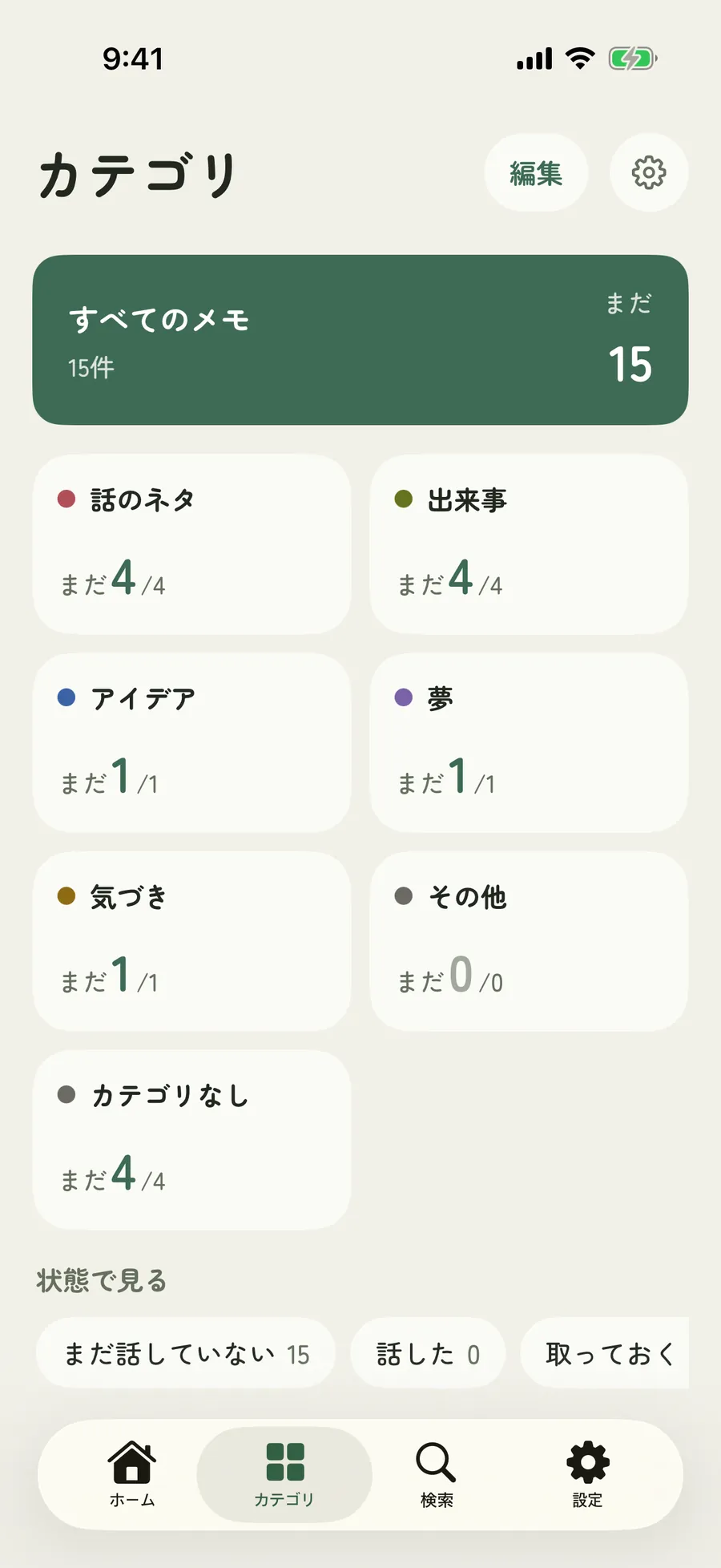 カテゴリごとにまだ話していない数と総数が並ぶ画面