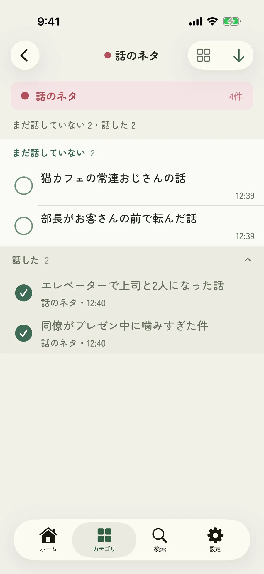 まだ話していないメモが上に並ぶ一覧の画面