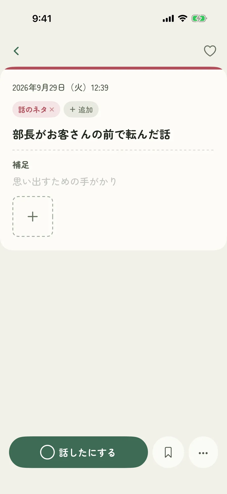 インデックスタブの付いたメモの詳細画面
